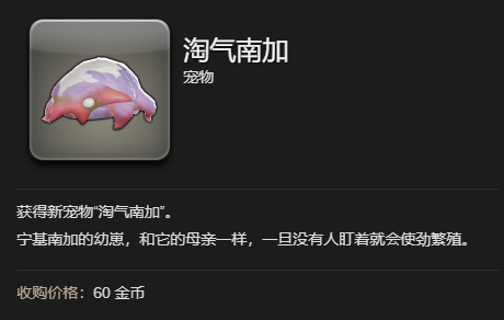 《最终幻想14:水晶世界》淘气南加宠物获得方法