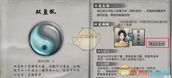 《鬼谷八荒》给修仙者赠送双鱼佩方法