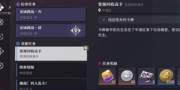 《归龙潮》资源回收高手任务领取攻略