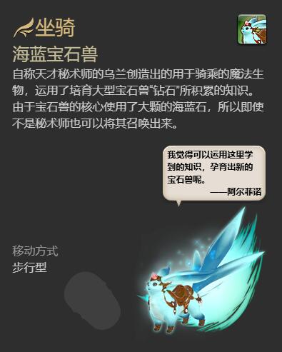 《最终幻想14:水晶世界》海蓝宝石兽获得方法