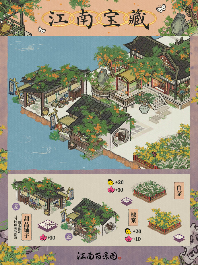 《江南百景图》棣棠介绍