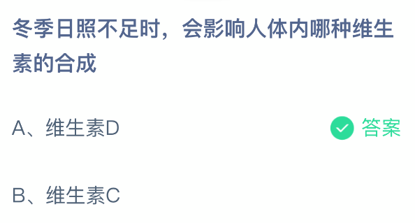 冬季日照不足时,会影响人体内哪种维生素的合成