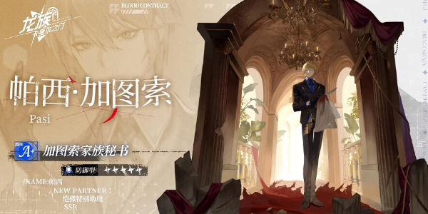 《龙族:卡塞尔之门》帕西加图索介绍