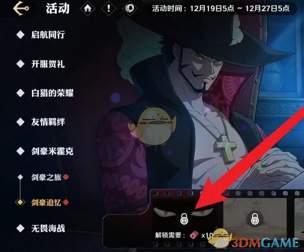 《航海王壮志雄心》剑豪追忆解锁方法