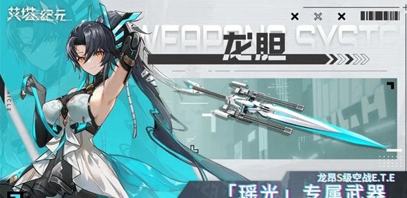 《艾塔纪元》龙胆武器效果一览-七七游报