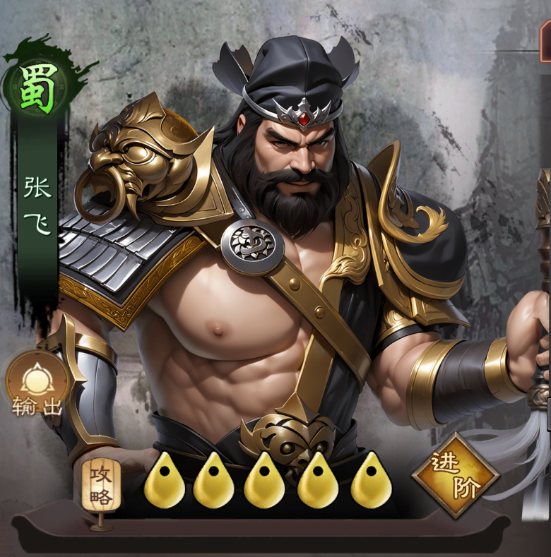 三国乱世霸王张飞角色攻略-七七游报