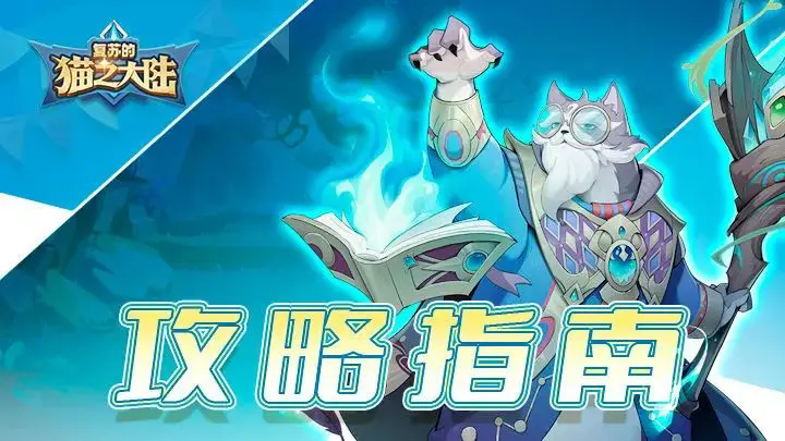 《复苏的猫之大陆》英雄向玩法问题分享-七七游报