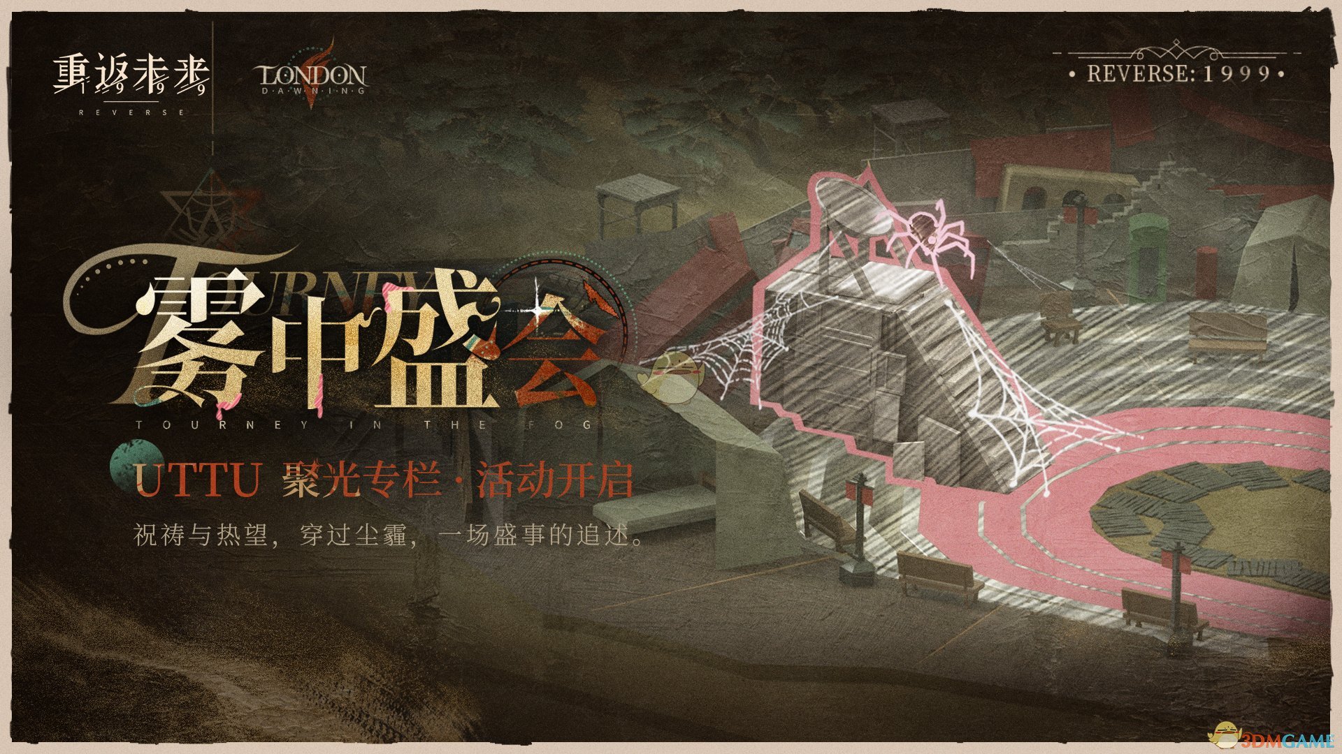 《重返未来：1999》UTTU聚光专栏：雾中盛会活动玩法介绍