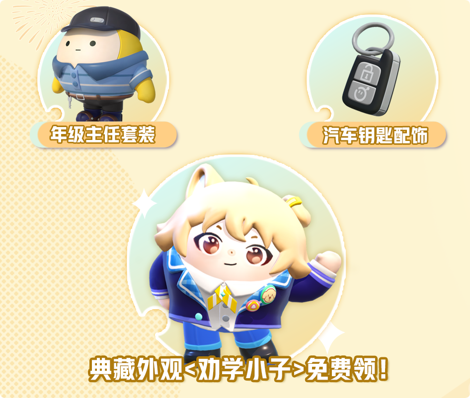 《蛋仔派对》劝学小子皮肤获取方法