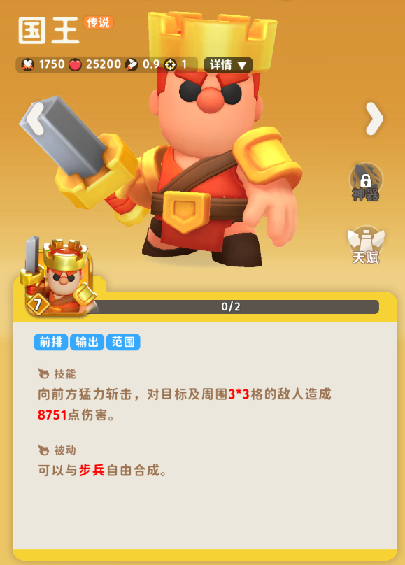 《家园攻防战》国王角色图鉴