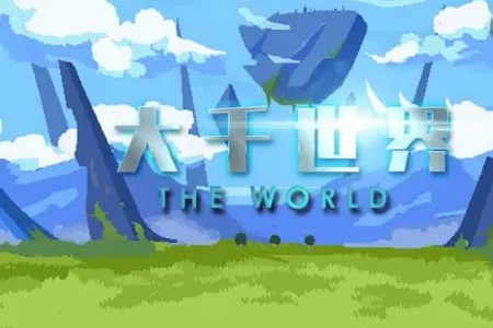 《大千世界》复活队友教程-七七游报