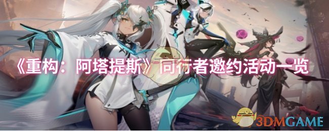 《重构：阿塔提斯》新星计划活动一览-七七游报