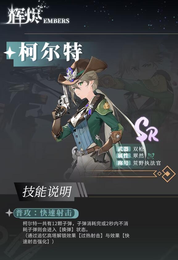 《辉烬》荒野执法官技能介绍