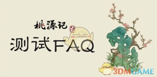 《桃源记2》第二次测试类型和平台介绍-七七游报