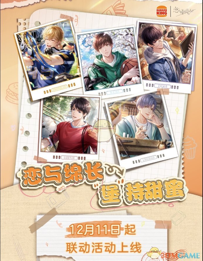 《恋与制作人》汉堡王联动上线时间-七七游报