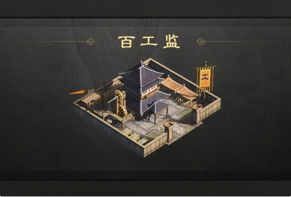 《三国:谋定天下》百工监作用介绍