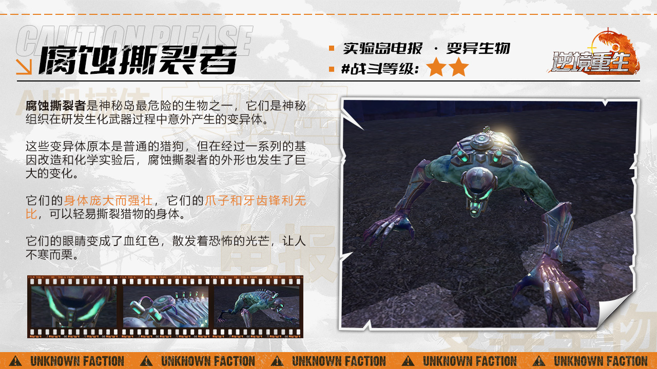 《逆境重生》变异生物-腐蚀撕裂者图鉴