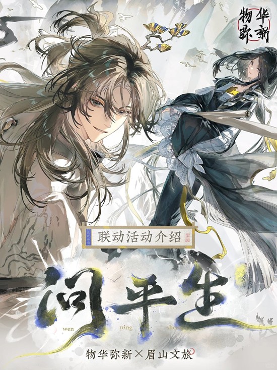 《物华弥新》问平生联动主题活动玩法介绍-七七游报