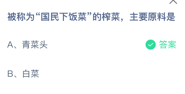 被称为国民下饭菜的榨菜主要原料是
