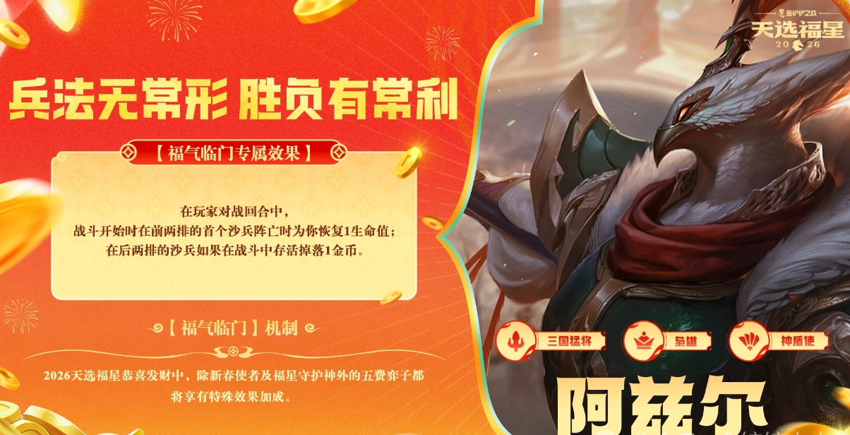 金铲铲之战2026福星恭喜发财阿兹尔福气临门机制效果一览-七七游报