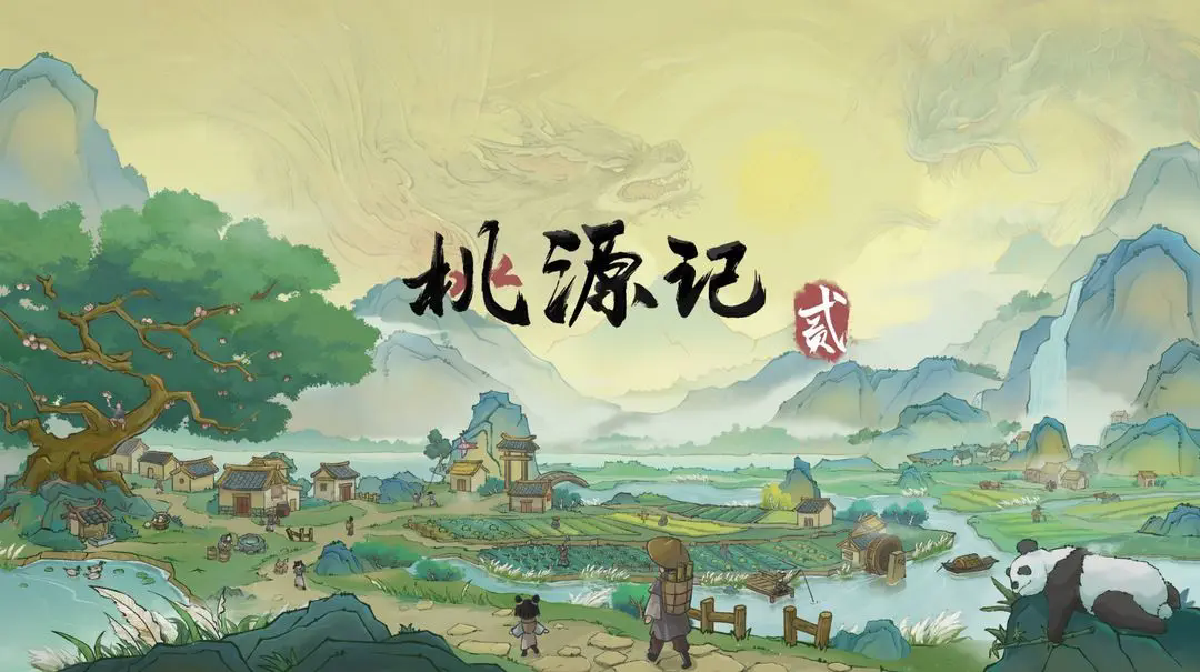 《桃源记2》充值返利规则