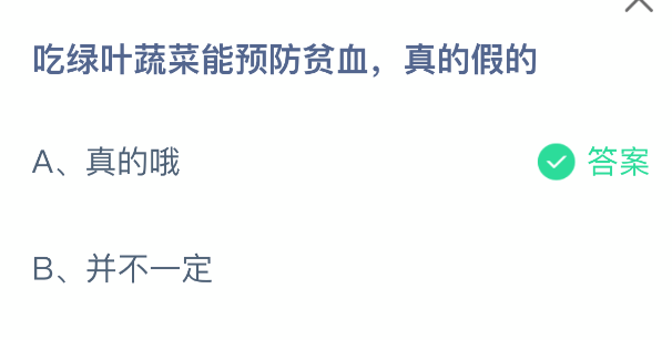 吃绿叶蔬菜能预防贫血真的假的