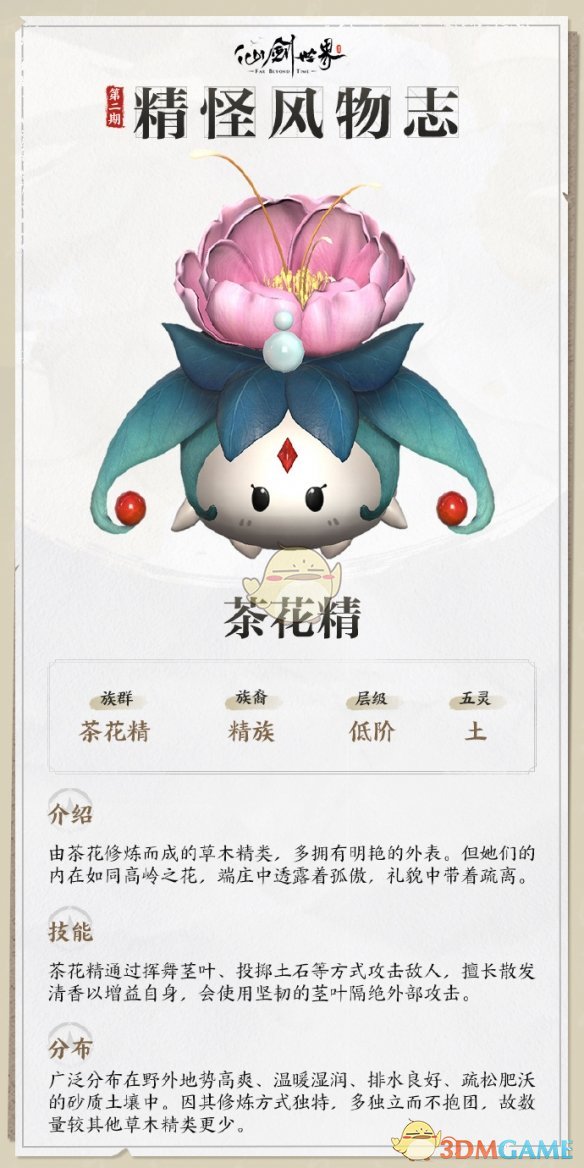《仙剑世界》茶花精详情介绍-七七游报