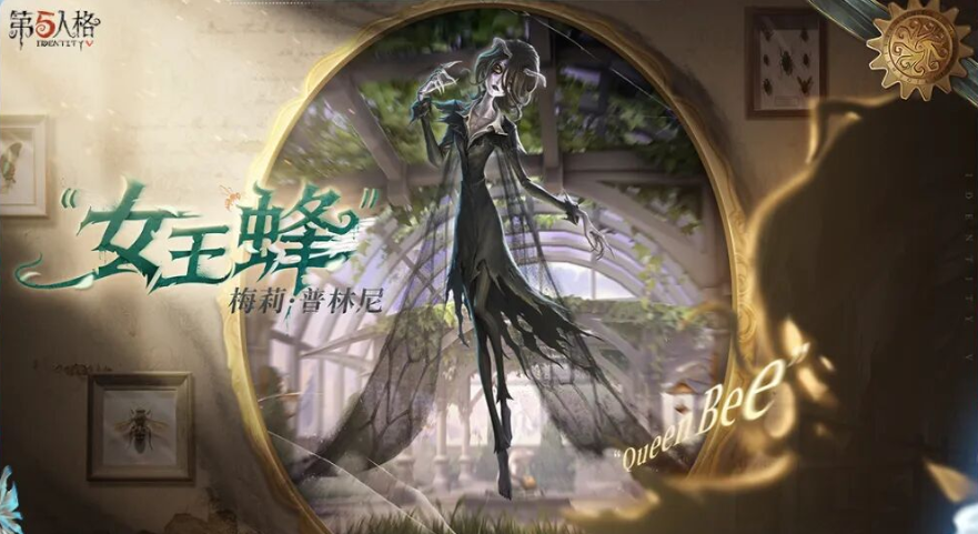 《第五人格》女王蜂强度介绍-七七游报