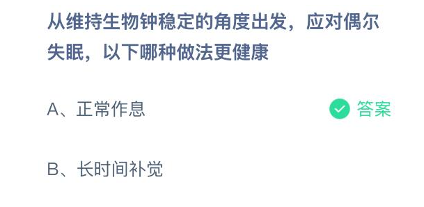 从维持生物钟稳定的角度出发，应对偶尔失眠以下哪种做法更健康-七七游报