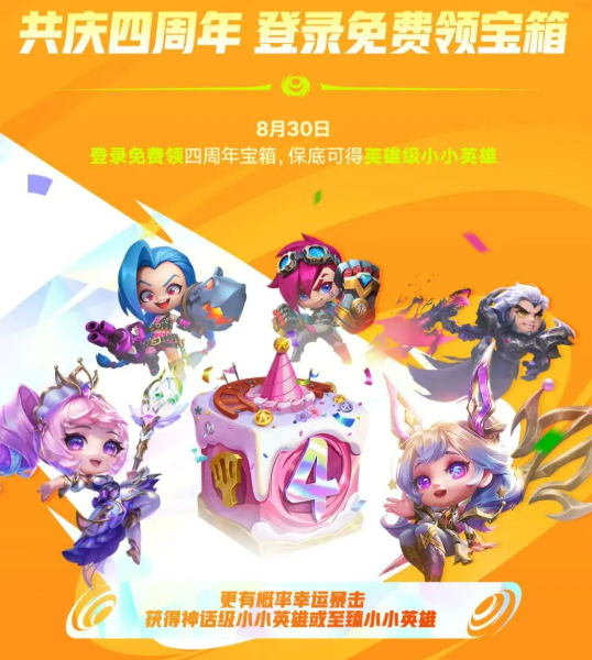 《金铲铲之战》四周年庆活动介绍