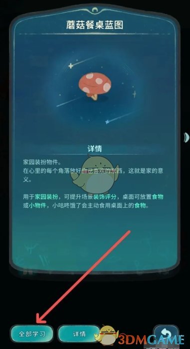 《晚安森林》蘑菇餐桌蓝图学习方法