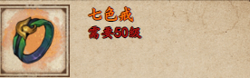 《烟雨江湖》七色戒获取攻略
