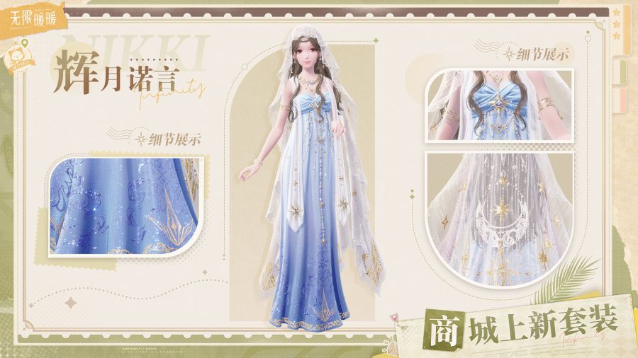 《无限暖暖》商城新套装内容一览
