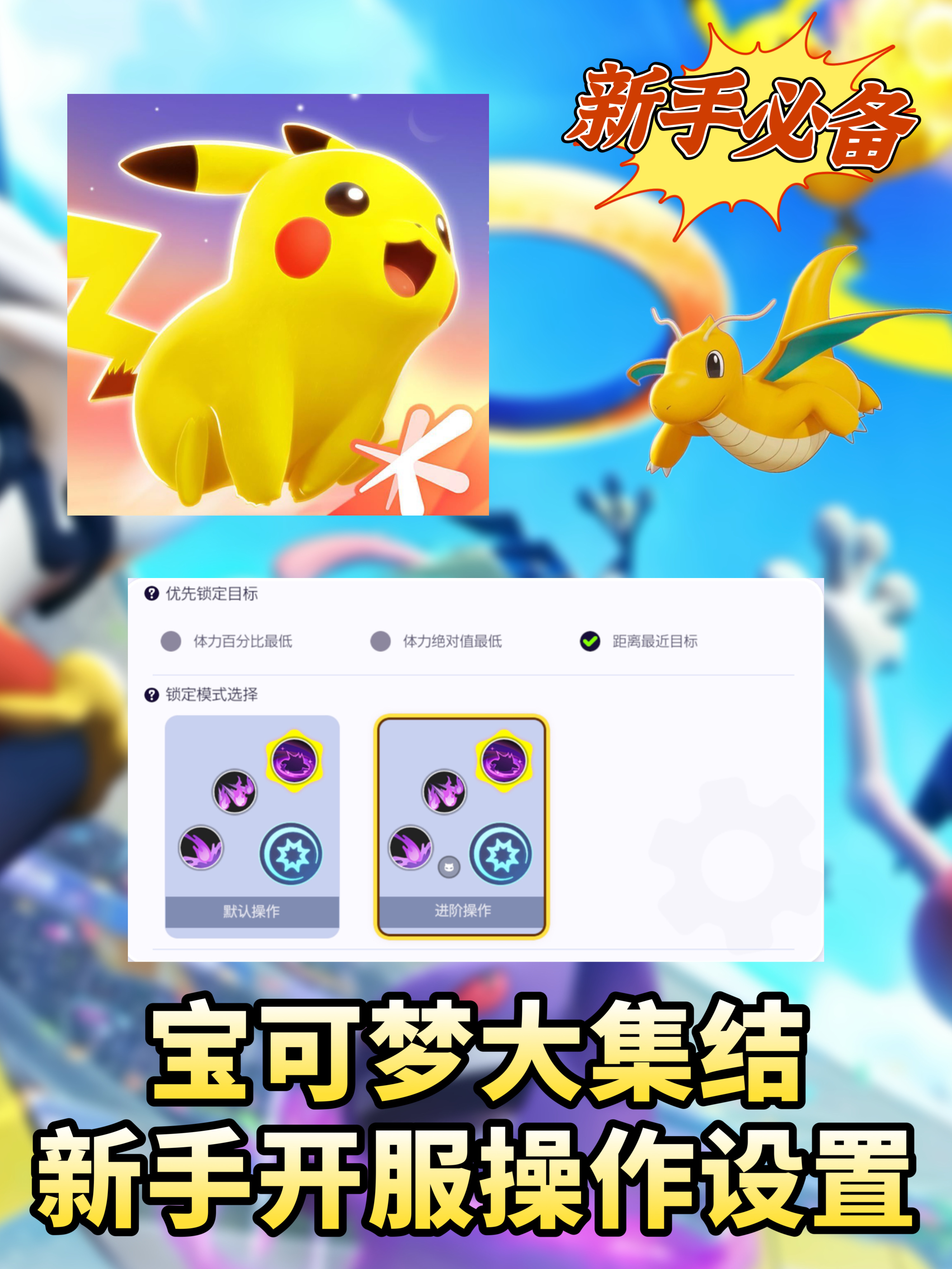 《宝可梦大集结》新手开服必看设置