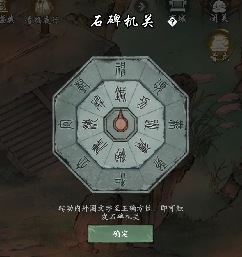 《墨剑江湖》石碑机关转动攻略