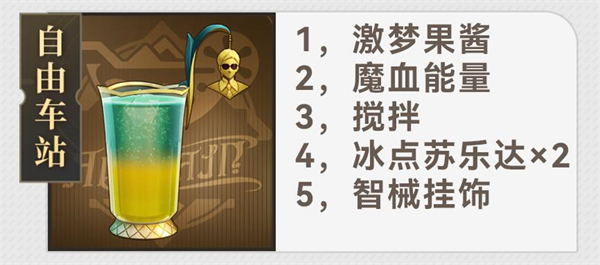 《崩坏:星穹铁道》杯中逸事配方大全
