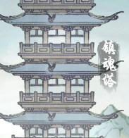 《修真江湖2》镇魂塔攻略-七七游报