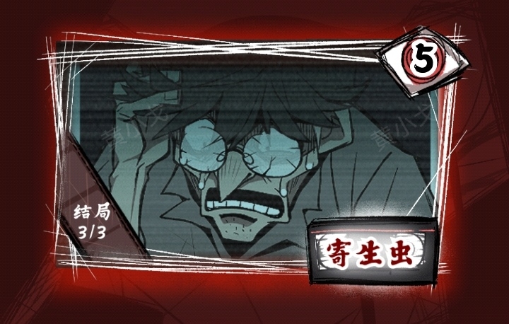 《人间诡视》第五关寄生虫结局达成攻略-七七游报