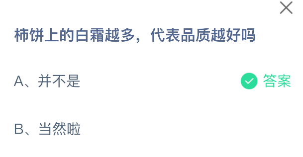 柿饼上的白霜越多，代表品质越好吗