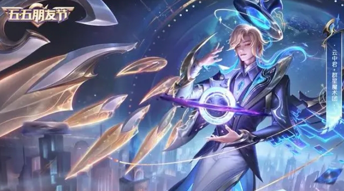 《王者荣耀》云中君群星魔术团皮肤价格-七七游报