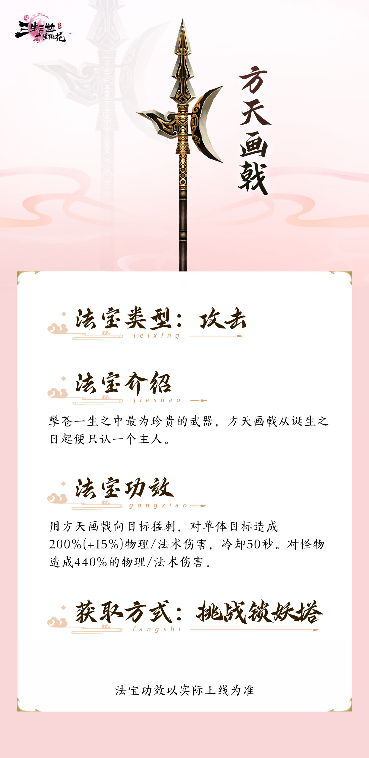 《新三生三世十里桃花》法宝方天画戟介绍-七七游报