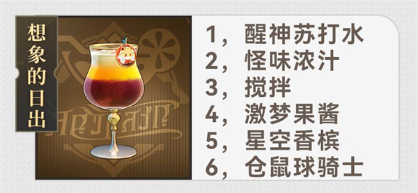 《崩坏:星穹铁道》杯中逸事配方大全