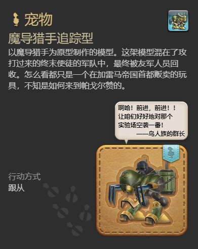 《最终幻想14:水晶世界》魔导猎手追踪型获得方法