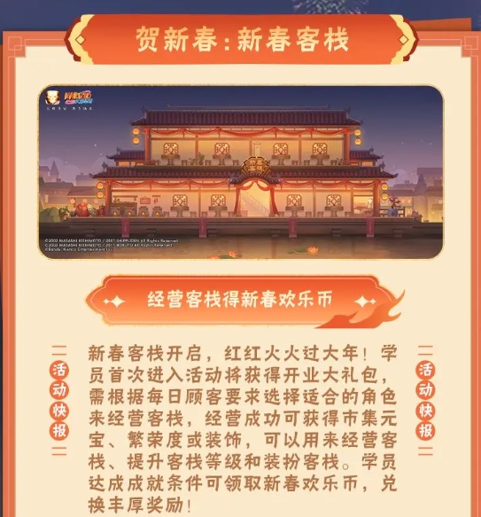 《火影忍者手游》贺新春:新春客栈活动内容一览-七七游报