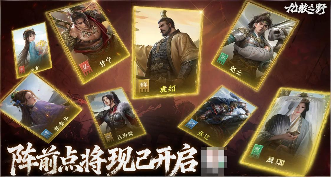 《九牧之野》阵前点将活动介绍