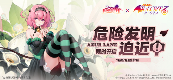 《碧蓝航线》11月21日更新内容-七七游报