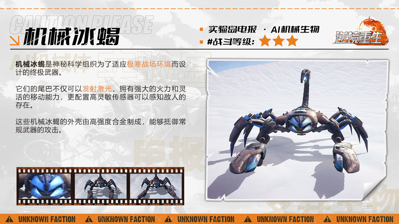 《逆境重生》AI机械生物机械冰蝎图鉴