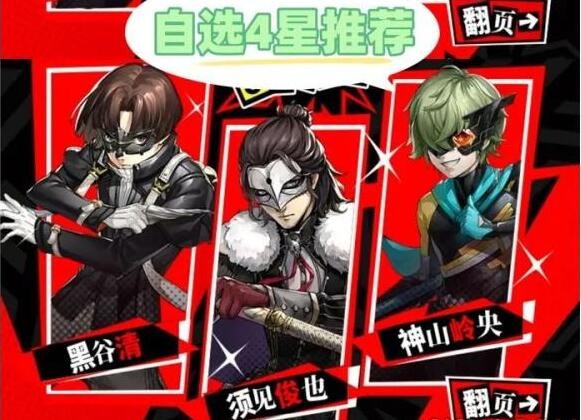 《女神异闻录:夜幕魅影》4星角色选择推荐