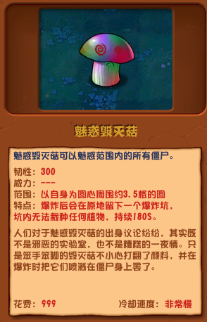 《植物大战僵尸杂交版》魅惑毁灭菇介绍-七七游报