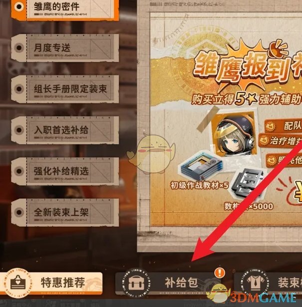 《新月同行》每日补给包获得方法
